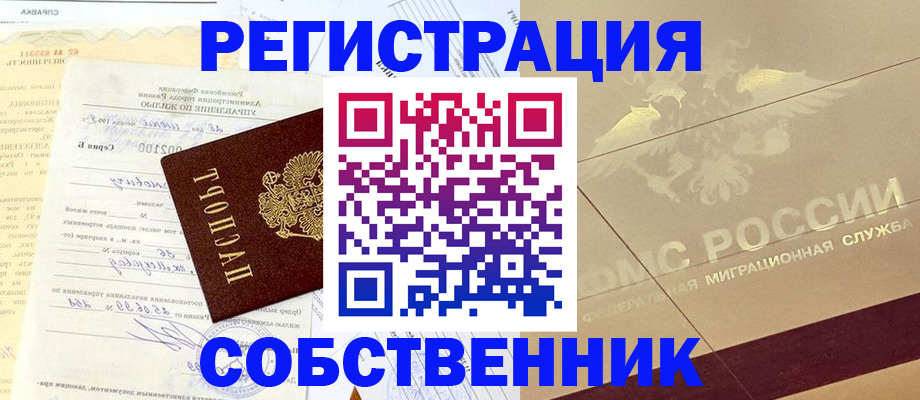 временная регистрация в Астрахани